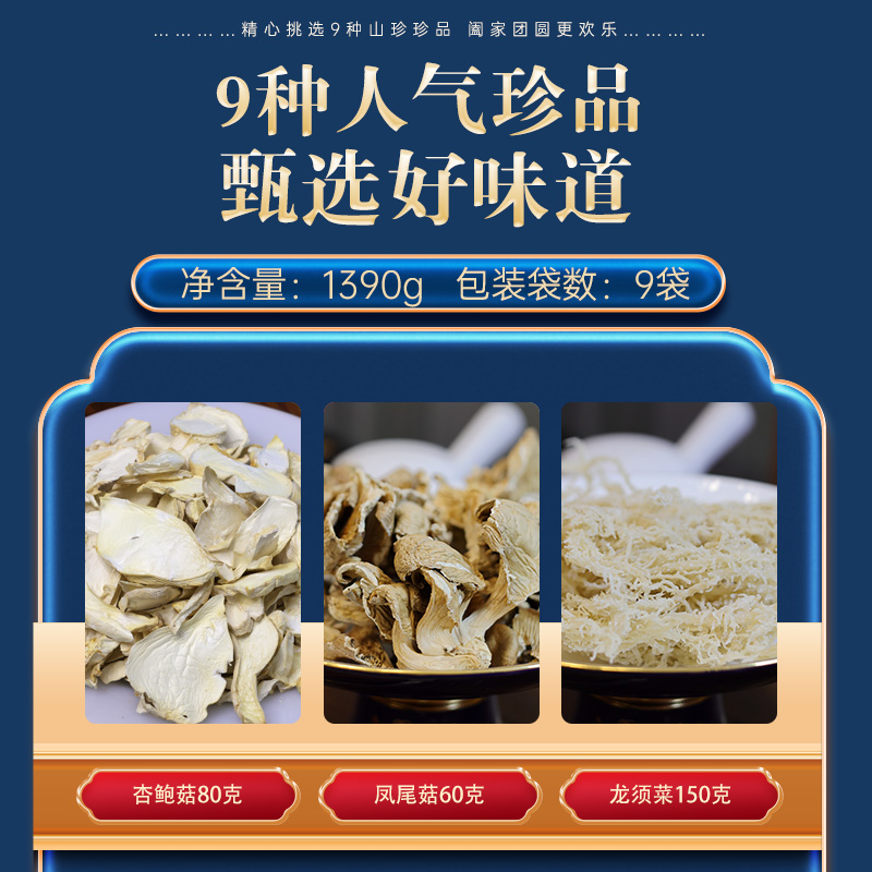 溯珍源(Suzny)菌菇臻享 9种干货 单盒价高清大图