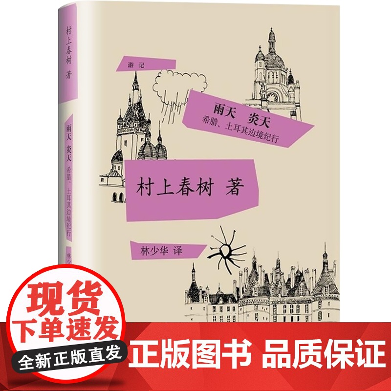 边境近境/雨天炎天希腊土耳其边境纪行/远方的鼓声/如果我们的语言是威士忌 村上春树游记系列日本文学外国随笔集上海译文出版高清大图
