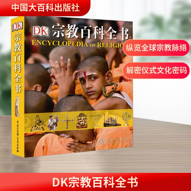 [M]DK宗教百科全书-9787500099826高清大图