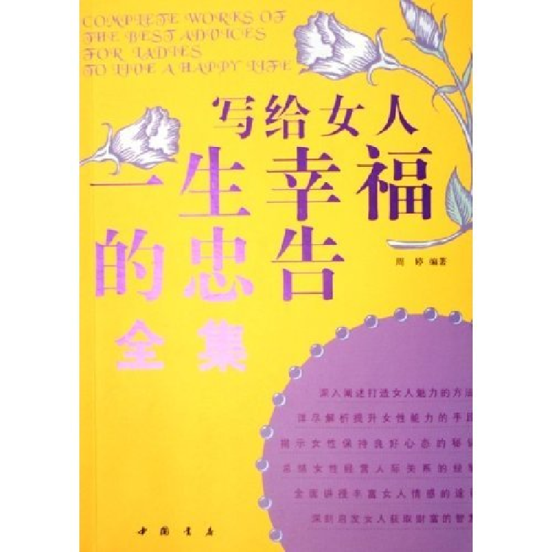 正版新书】写给女人一生幸福的忠告全集周婷9787805687674