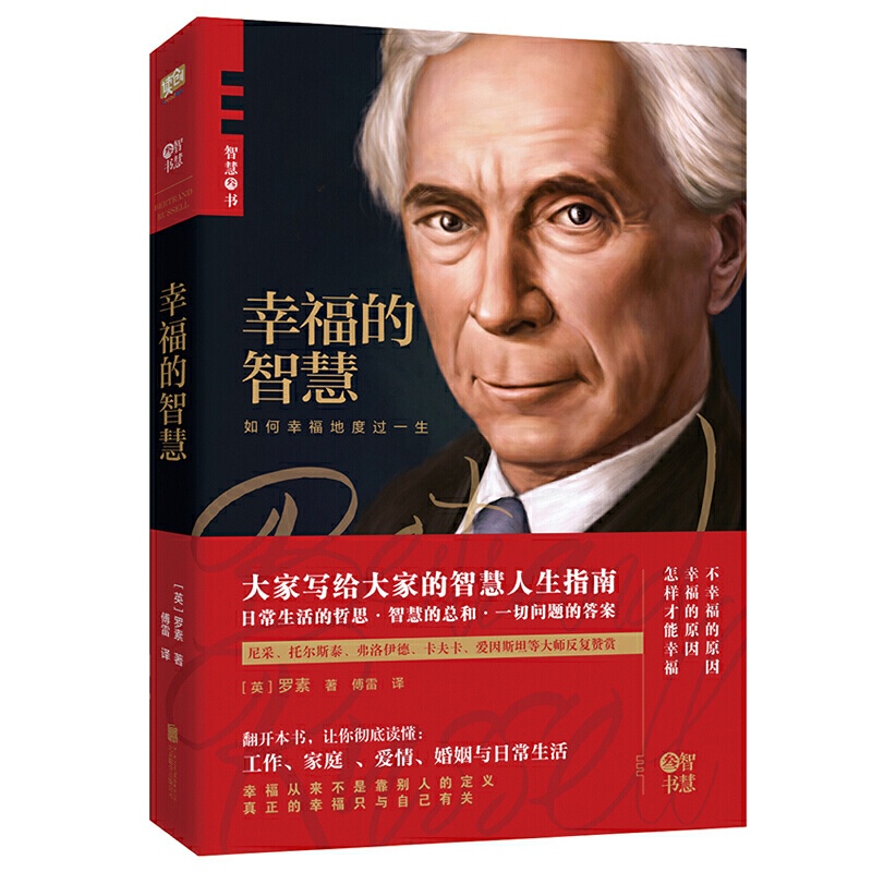 [正版]幸福的智慧(罗素代表作,哲学大师写给大家的智慧人生指南。翻开本书,让你彻底读懂:工作、家庭 、爱情、婚姻与日常生高清大图