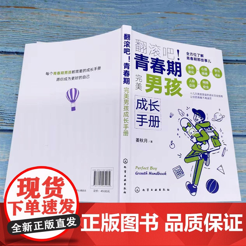 翻滚吧 青春期 完美男孩成长手册 一站式解决青春期棘手问题 让十几万男孩受益的贴心成长指南 帮助孩子度过迷茫苦恼的青春成高清大图