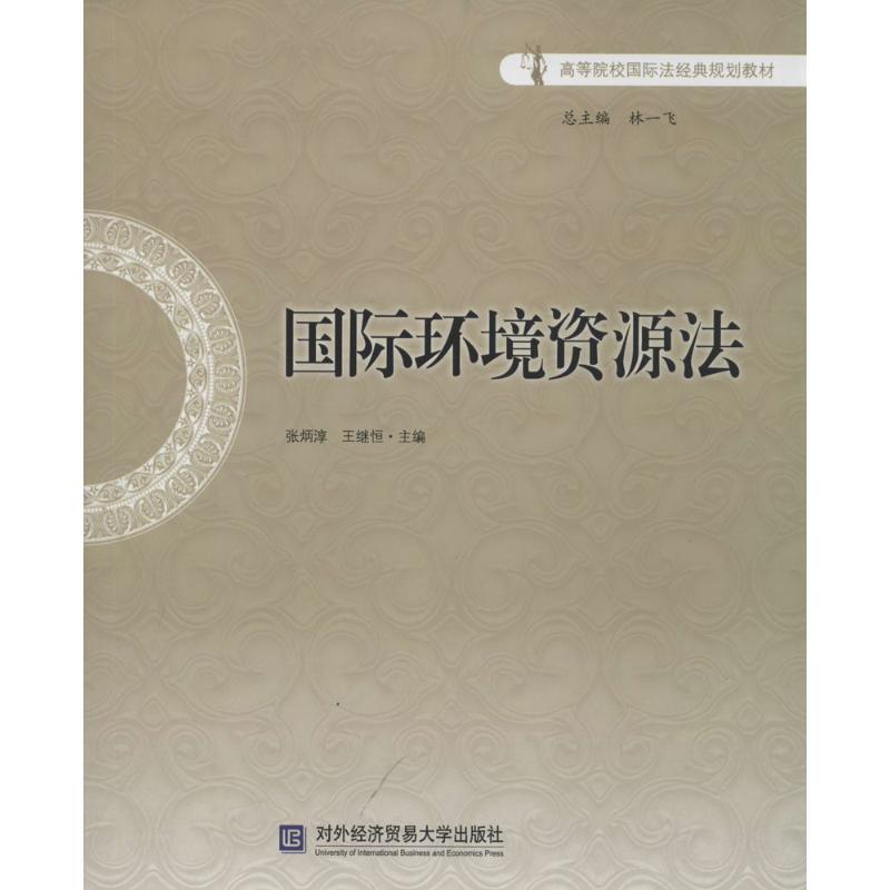 正版新书】国际环境资源法王继恒 等主编9787566307675