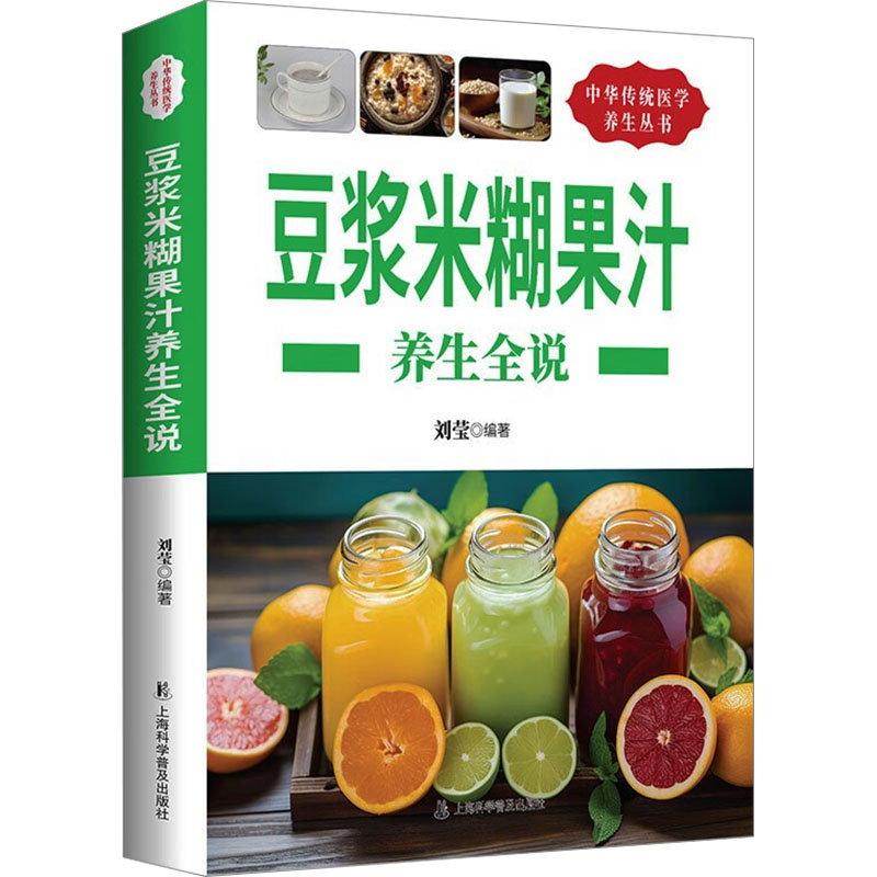 正版新书]豆浆米糊果汁养生全说刘莹 编9787542759368高清大图