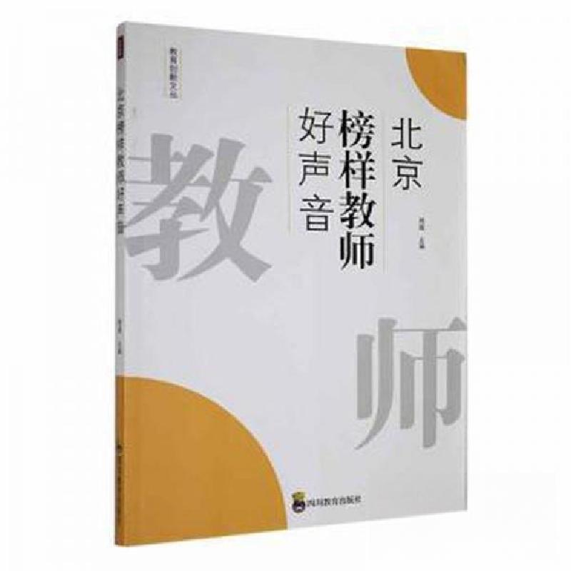正版新书]ZY北京榜样教师好声音郑超 主编9787540884246高清大图
