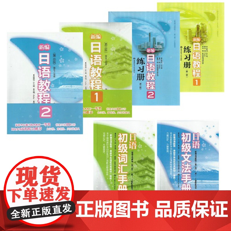 日语入门新编日语教程1/2册+练习册+词汇+文法第三版日语自学教材零基础新日本语能力考试n4n5文法词汇读解模拟习题日语高清大图