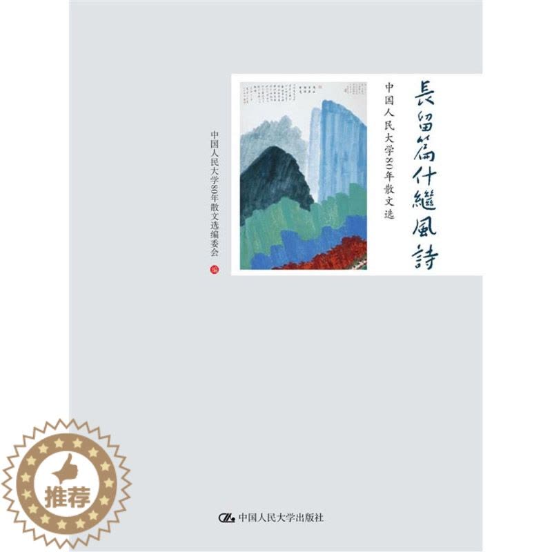 [醉染正版]人大社正版直发 长留篇什继风诗——中国人民大学80年散文选图片