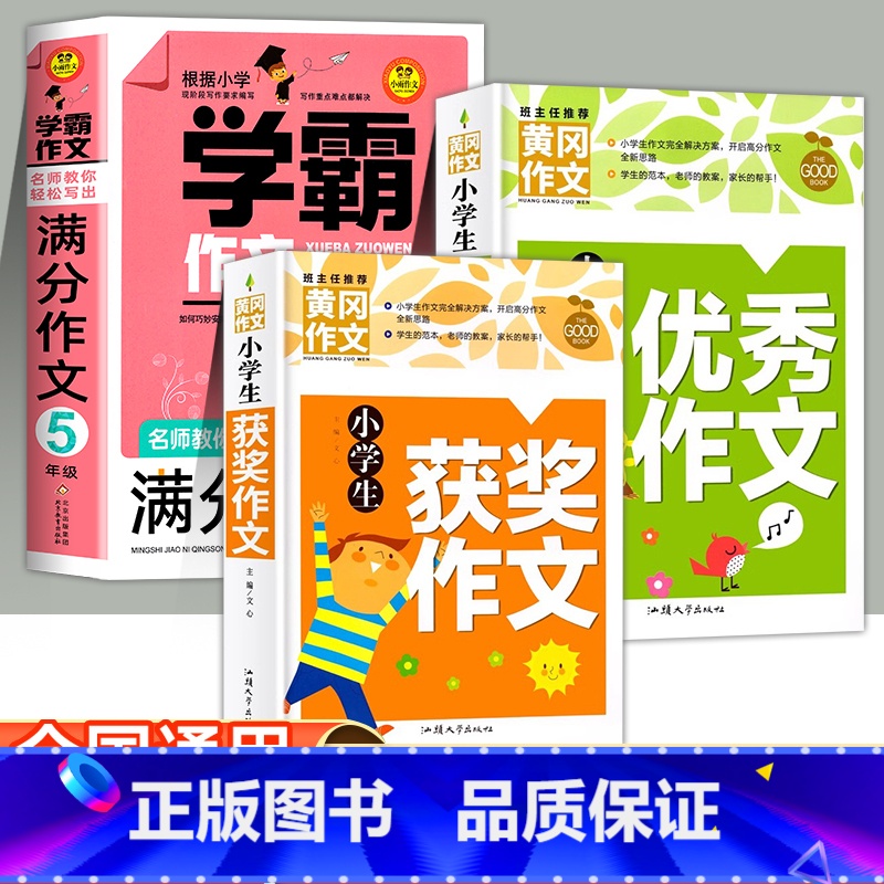 [全3册]学霸作文三年级+获奖作文+优秀作文 小学通用 [正版]学霸作文 名师教你轻松写出满分作文6年级 小学五年级四年高清大图