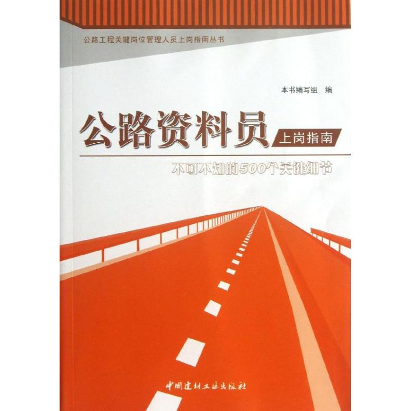 正版新书】公路资料员上岗指南:不可不知的500个关键细节本书编