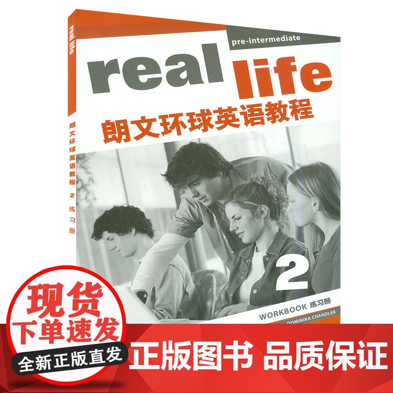 正版 real life朗文环球英语教程2练习册 扫码音频及学习用盘 英语学习课程配套用书 上海外语教育出版社978高清大图