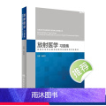 【正版】全国卫生专业高级技术资格考试习题集丛书 放射医学习题集 金征宇 主编 9787117275354 2018年1