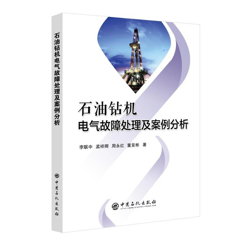 醉染图书石油钻机电气故障处理及案例分析9787511464569