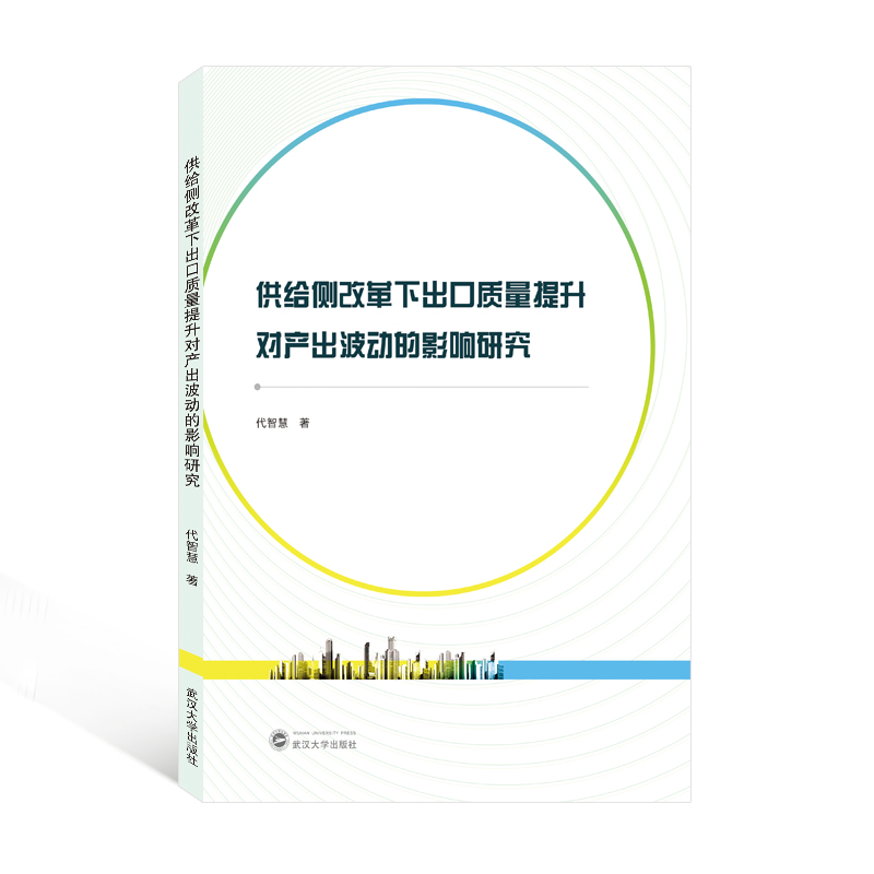 [M]供给侧改革下出口质量提升对产出波动的影响研究 代智慧 著 -9787307225169高清大图