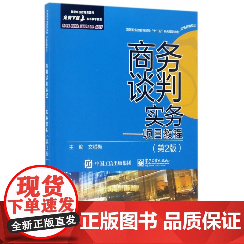 商务谈判实务--项目教程(市场营销专业第2版高等职业教育高清大图