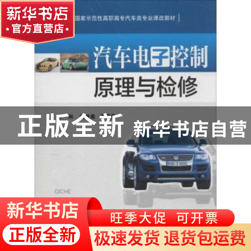 正版 汽车电子控制原理与检修 刘世亮,李镢贵 主编 华中科技大高清大图