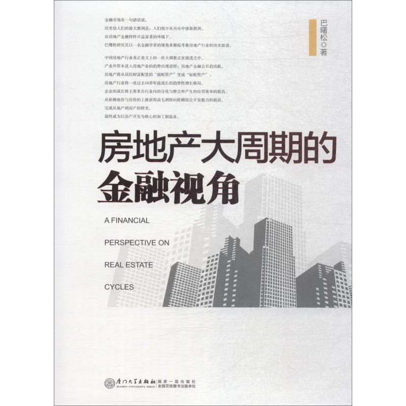 正版新书】房地产大周期的金融视角巴曙松9787561541234