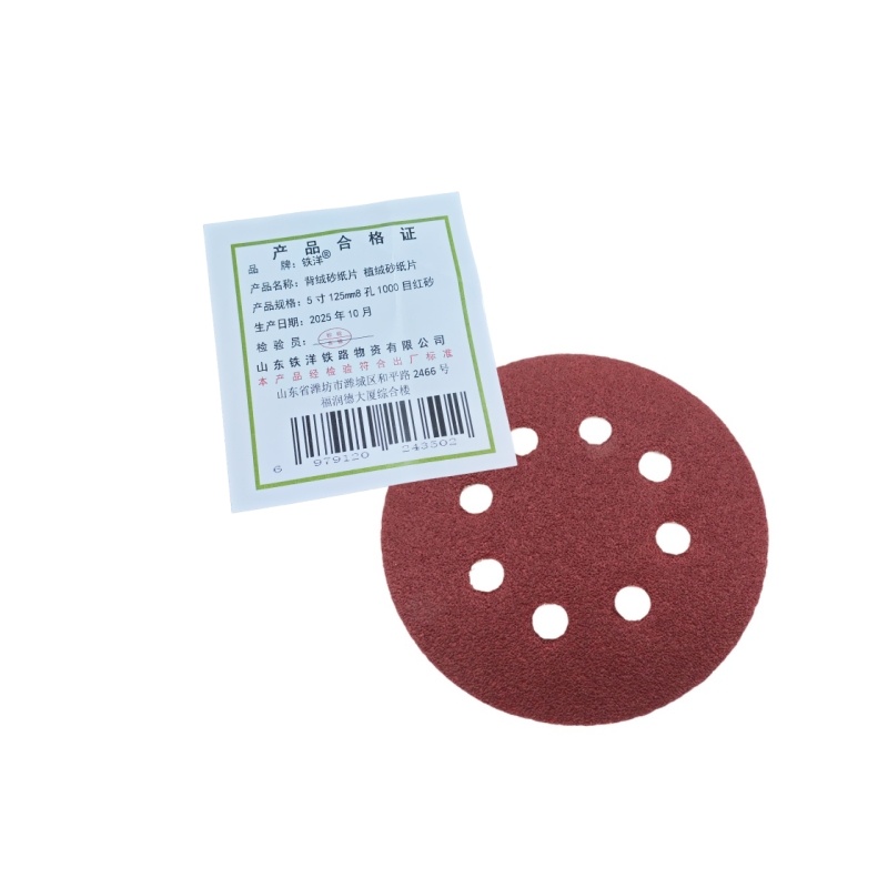 铁洋 背绒砂纸片 植绒砂纸片 5寸125mm8孔1000目红砂 片高清大图