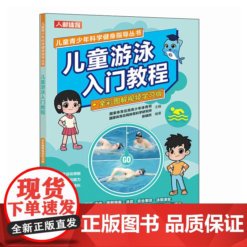 儿童游泳入门教程 全彩图解视频学习版高清大图