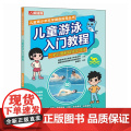 儿童游泳入门教程 全彩图解视频学习习
