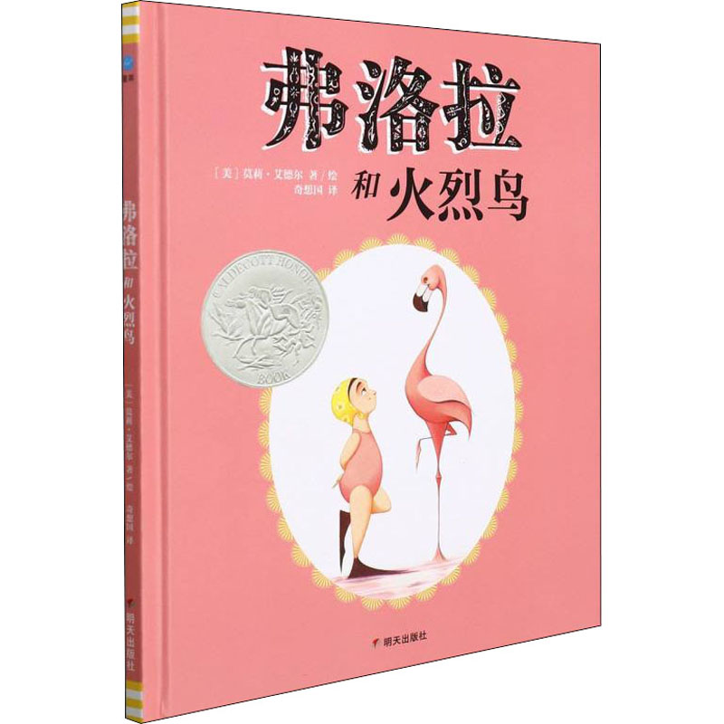 [M]弗洛拉和火烈鸟-9787570812189高清大图