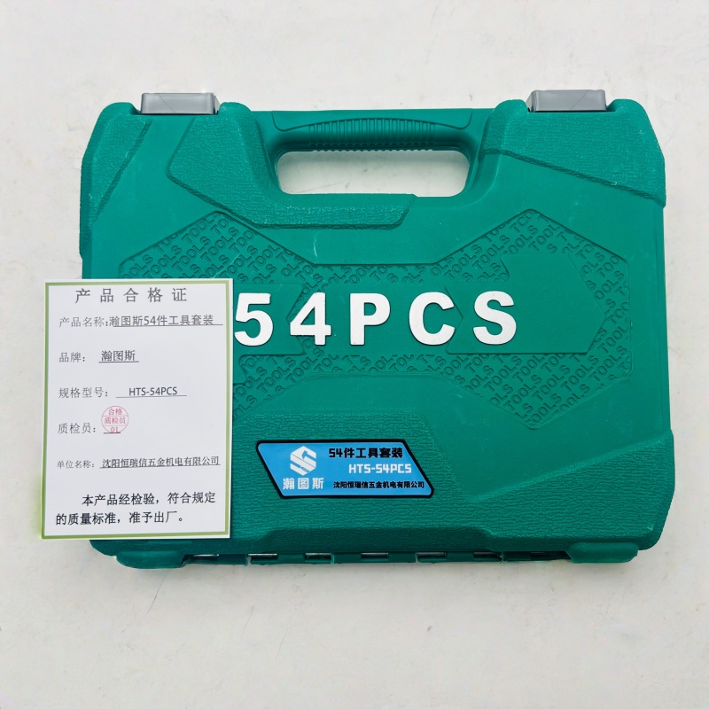 瀚图斯54件工具套装 HTS-54PCS 套高清大图