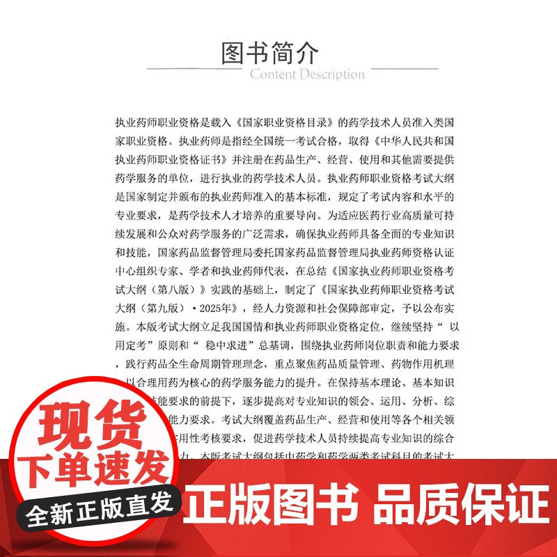 国家执业药师职业资格考试考试大纲(第9九版·2025)国家药品监督管理局制定 各科目考试大纲 9787521450668高清大图
