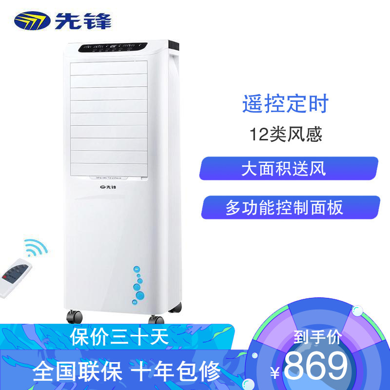 先锋(Singfun)空调扇 遥控大风量水冷远程遥控控制可定时 20升大水箱宿舍冷风扇 先锋空调扇 LL08-16DR