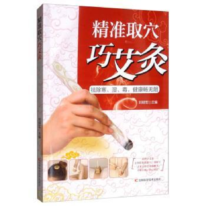 正版新书】精准取穴巧艾灸——去除寒、湿、毒,健康畅无阻刘明军