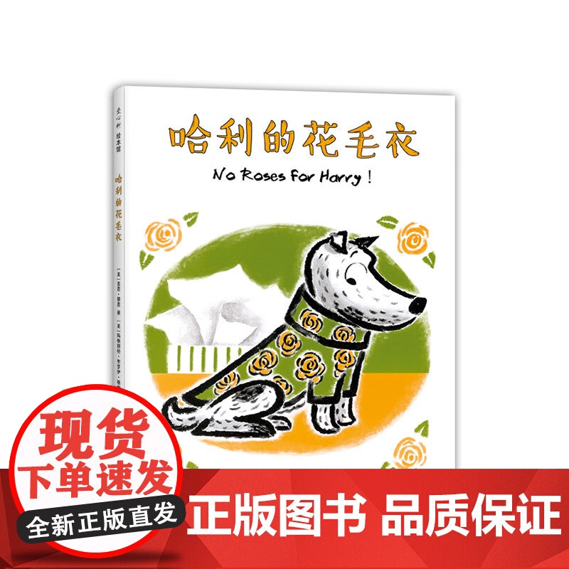 哈利的花毛衣 凯迪克大奖得主代表作 入选亲近母语中国儿童分级阅读书目 中国小学生分级阅读书目 爱洗澡 聪明 有主见高清大图