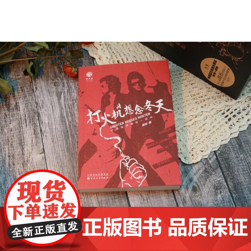 打火机想念冬天:中国摇滚弹弹指一焰间 周俭 百花文艺出版社高清大图