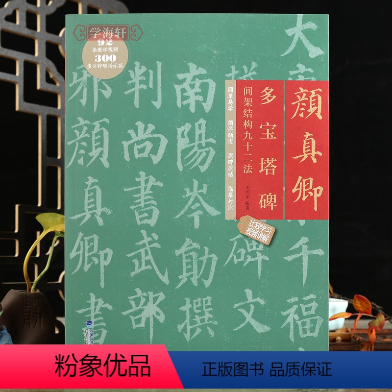 [正版]学海轩颜真卿多宝塔碑间架结构九十二法原碑原帖临摹对比王丙申编92条视频讲解米字格要点提示集字作品楷书教程毛笔书高清大图