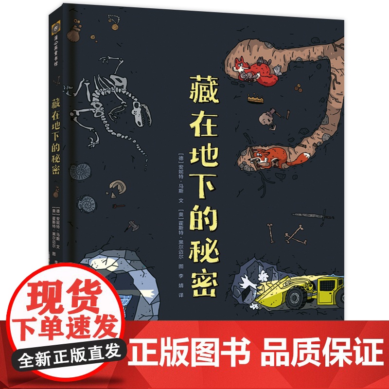藏在地下的秘密 地上之物虽尽知,地下之谜知多少? 想要全面了解脚下的世界,就从这本书开始吧!高清大图