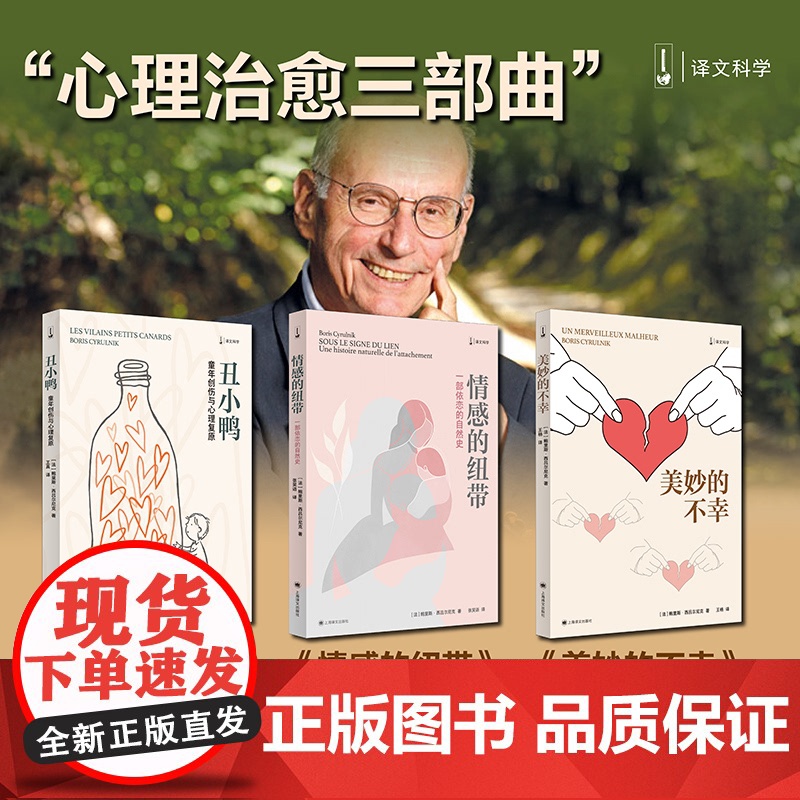 心理治愈三部曲:情感的纽带+丑小鸭+美妙的不幸(法)鲍里斯·西吕尔尼克(Boris Cyrulnik) 著 张笑语 译等高清大图