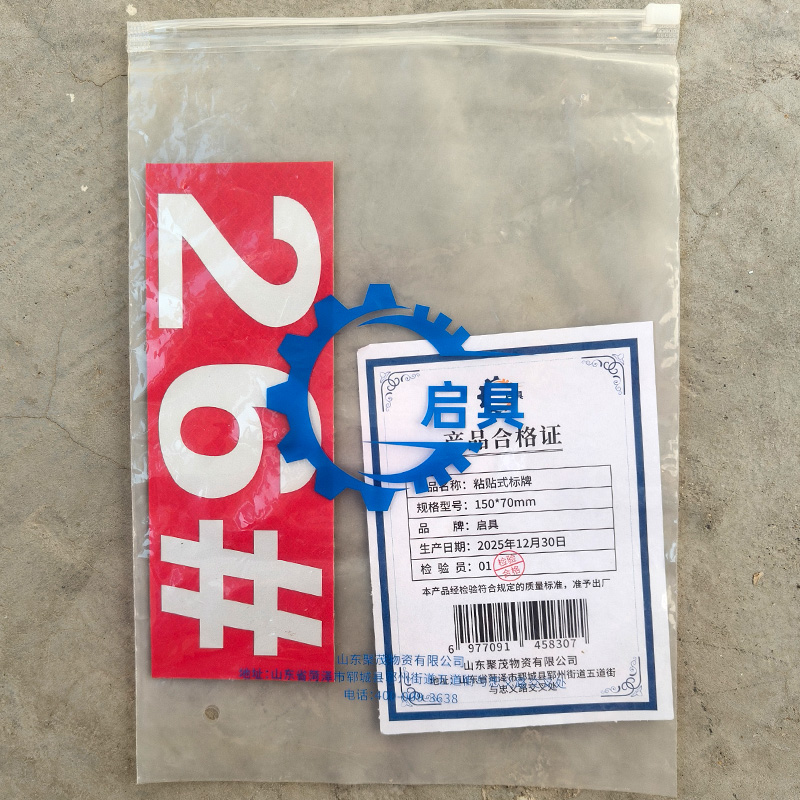 启具粘贴式标牌150*70mm 个高清大图