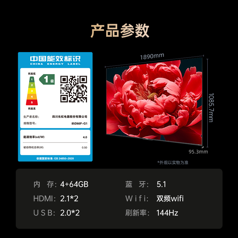 长虹85D66F-G1 85英寸4GB超大内存十年不卡 一键看电视144Hz高刷新老人液晶电视机 政府补贴一级能效