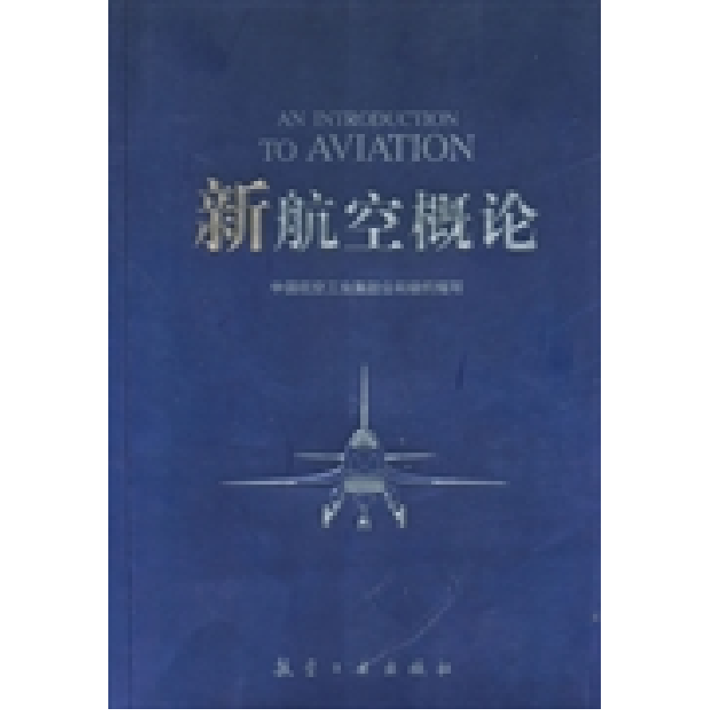 正版新书]新航空概念张聚恩 《新航空概论》编写组编97878024343高清大图