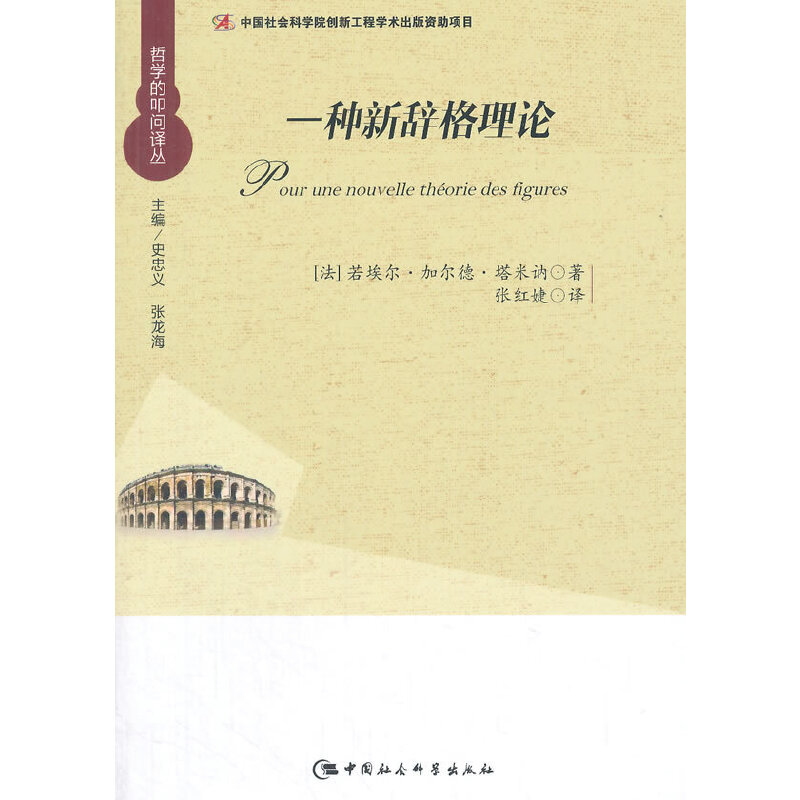正版新书]一种新辞格理论塔米讷9787516162033高清大图