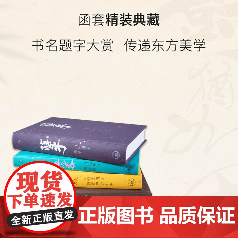 限量签章版+赠电影剧本别册]白先勇典藏集:孽子 台北人 树犹如此 寂寞的十七岁 纽约客 精装全五册 汇齐各时期各体裁经典高清大图