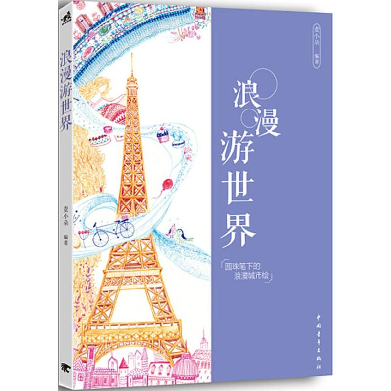 [M]浪漫游世界-9787515329987高清大图