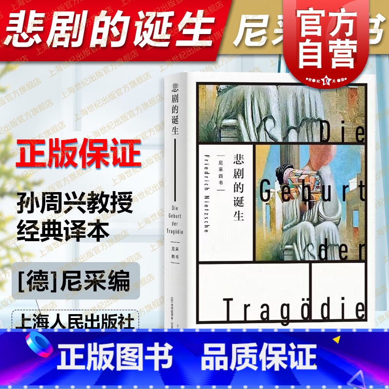[正版]悲剧的诞生 尼采著 孙周兴译 经典译本 黑格尔哲学家尼采的美学和哲学著作 哲学思想阐述 生命意义思考 上海人民