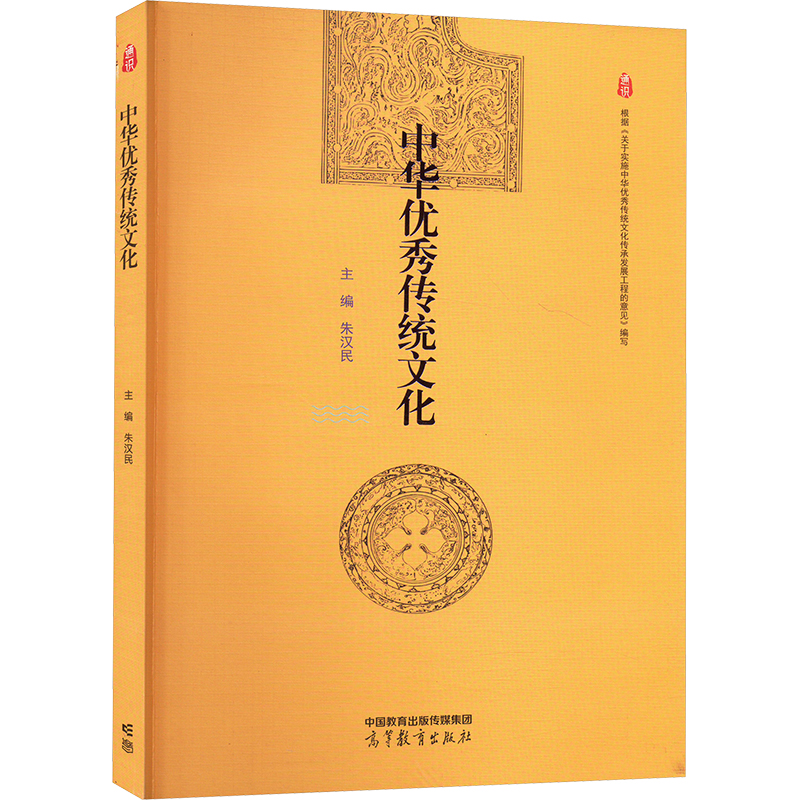 正版新书】中华优秀传统文化朱汉民 编9787040603743