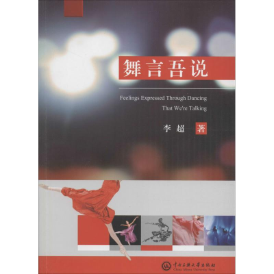 [M]舞言吾说-9787566012470