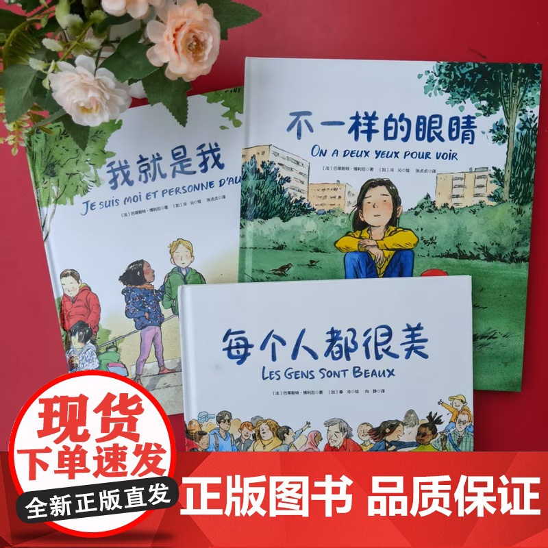 每个人都很美 全3册 儿童绘本 不一样的眼睛 我就是我 温暖治愈 小学生绘本 北京科学技术高清大图