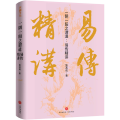 一阴一阳之谓道:易传精讲