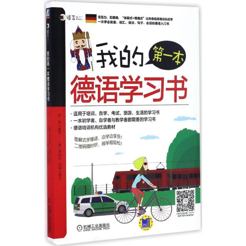 正版新书】我的第一本德语学习书贵琳9787111525783