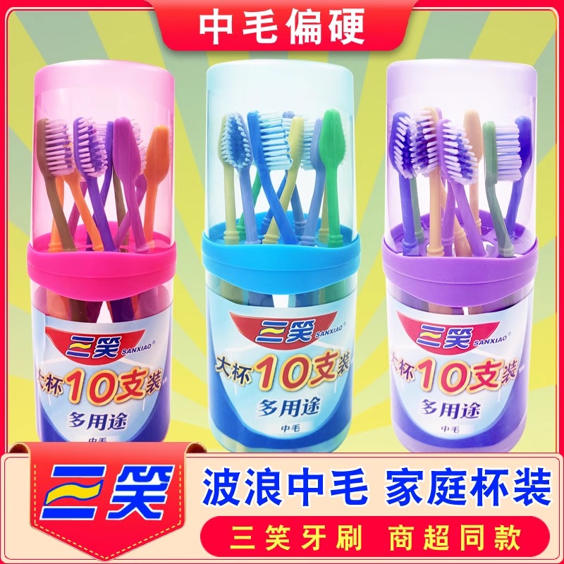三笑中硬毛牙刷家庭装中毛硬毛波浪型成人10支桶装