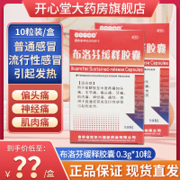 3盒装]百年六福堂 布洛芬缓释胶囊 0.3g*10粒/盒 普通感冒及流行性感冒引起的发热 胶囊剂 布洛芬