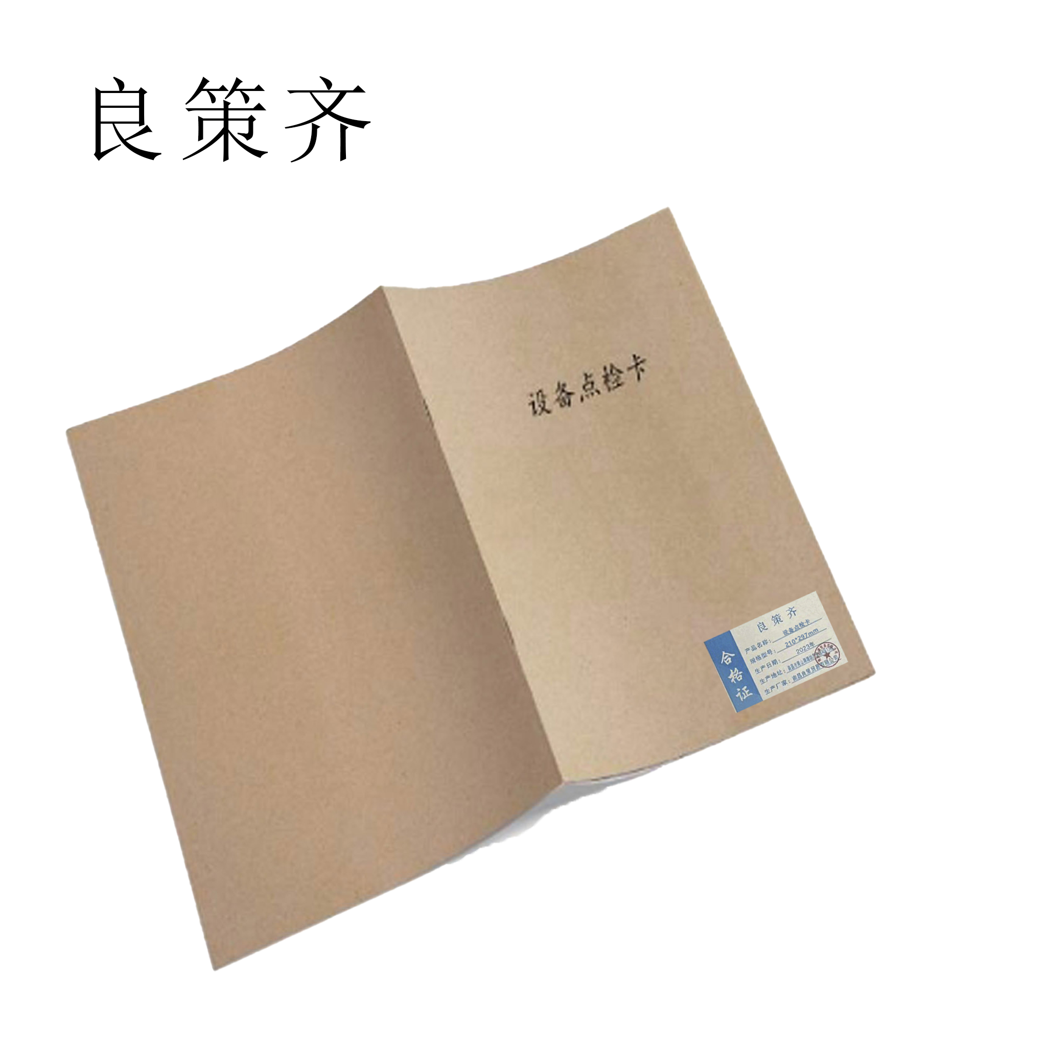 良策齐定制本册设备点检、运转记录卡gh-6-210*297mm本高清大图