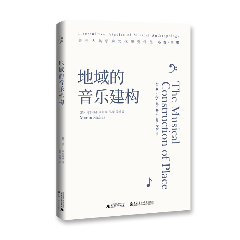 [正版]图书音乐人类学跨文化研究译丛套装3册:跨洋的粤剧+作乐+地域的音乐建构 饶韵华 等著 北京贝贝特高清大图