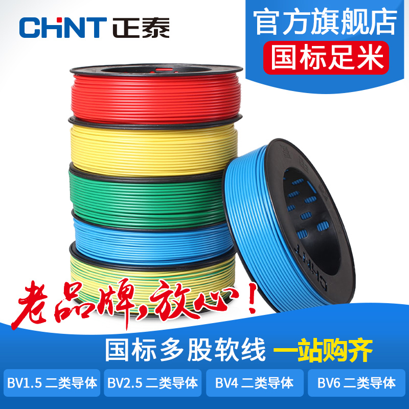正泰电线电缆 包邮多芯铜电线 铜芯线 多股软线 BV1.5 二类导体 100米